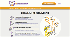 Desktop Screenshot of hr-academy.ru